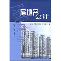 房地产会计(修订第3版)