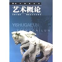 艺术概论