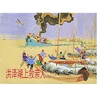 洪泽湖上救亲人