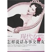 现代女性怎样说话办事交朋友