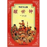 传家宝全集:醒世钟