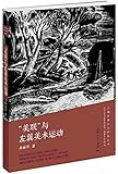 美联与左翼美术运动
