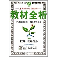 金四导教材全析:数学(7下)(配北师大版)