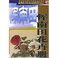 高等美术院校中国画临摹范本14:恽南田花卉册