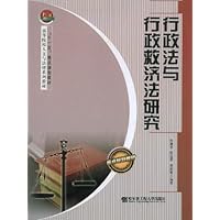 行政法与行政救济法研究