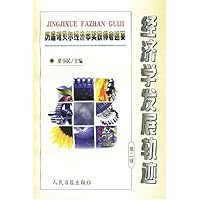 经济学发展轨迹:历届诺贝尔经济学奖获得者述要第2辑