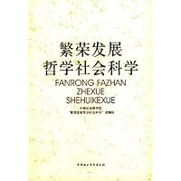 繁荣发展社会哲学科学