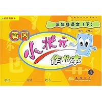 黄冈小状元作业本:小学3年级语文(下) (新课标人教版)