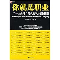 你就是职业:一人公司时代的9大创业法则