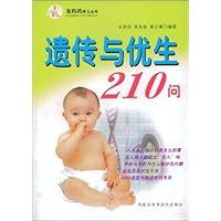 遗传与优生210问(修订版)