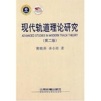 现代轨道理论研究(第2版)