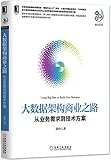 大数据架构商业之路:从业务需求到技术方案
