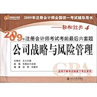2009年注册会计师考试考前最后六套题:公司战略与风险管理