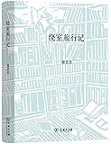 绕室旅行记