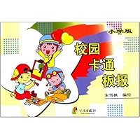 校园卡通板报(小学版)