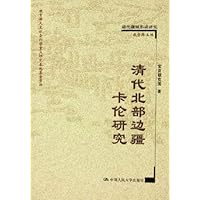 清代北部边疆卡伦研究(清代疆域形成研究)