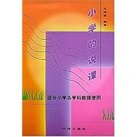小学的说课