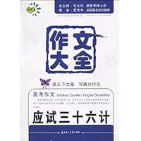 作文大全:高考作文应试三十六计(珍藏本)