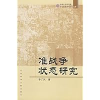 准战争状态研究