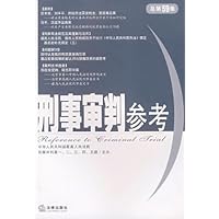 刑事审判参考(总第59集)