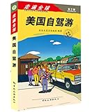 走遍全球:美国自驾游