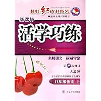活学巧练桂壮红皮书系列:8年级语文(上第2次修订人教版新课标)