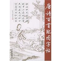 唐诗百首配图字帖