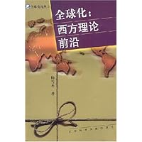 全球化西方理论前沿