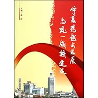 宁夏跨越式发展与统一战线建设