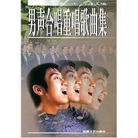 男声合唱重唱歌曲集