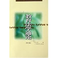教育法学通论(修订版)