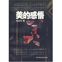 美的感悟