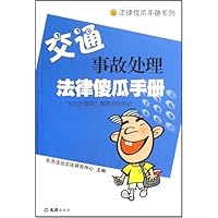 法律傻瓜手册系列•交通事故处理法律傻瓜手册
