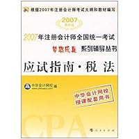 梦想成真系列辅导丛书:税法应试指南(2007注册会计)