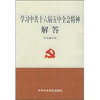 学习中共十六届五中全会精神解答