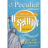 非常讲解:高3语文(教材全解全析)(上)