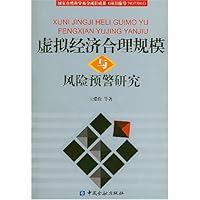 虚拟经济合理规模与风险预警研究