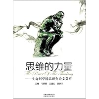 思维的力量:生命科学精品研究论文赏析