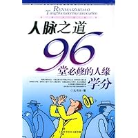 人脉之道:96堂必修的人缘学分