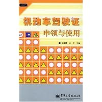 机动车驾驶证申领与使用