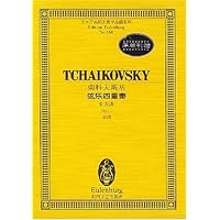 柴科夫斯基弦乐四重奏:D大调Op.11总谱