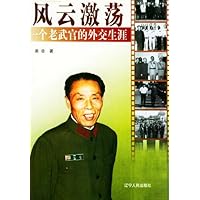 风云激荡:一个老武官的外交生涯