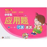 小学生应用题巧算速算(十一册)