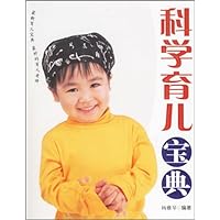 科学育儿宝典