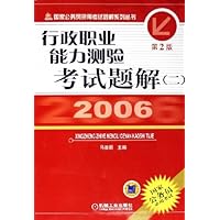 2006行政职业能力测验考试题解2