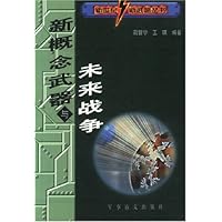 新概念武器与未来战争