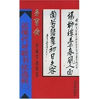 近现代对联书法选辑2