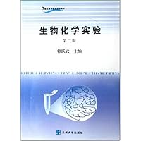 生物化学实验(第2版)