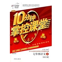 10分钟掌控课堂七年级语文:语文版(上)