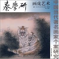 中国当代著名画家个案研究:秦学研画虎艺术